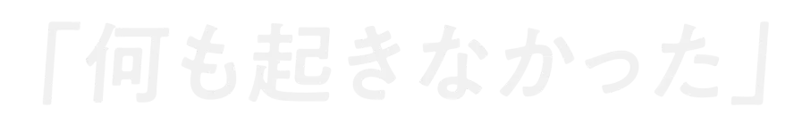 「何も起きなかった」