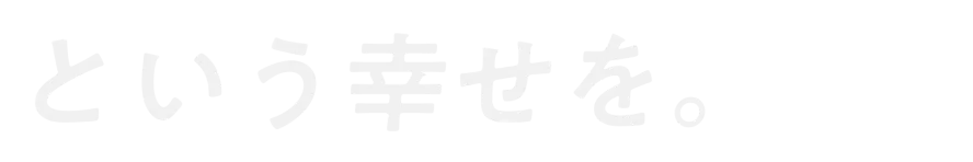 という幸せを。